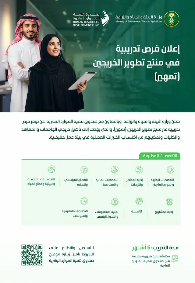 إعلان فرص تدريبية (تمهير) بوزارة البيئة والمياه والزراعة في مختلف مناطق المملكة