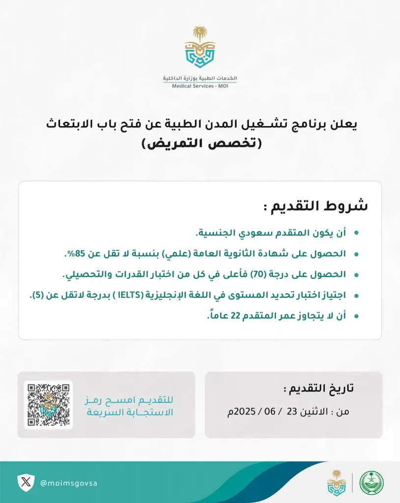 وزارة الداخلية تُعلن فتح باب الابتعاث الخارجي في تخصص التمريض 2025
