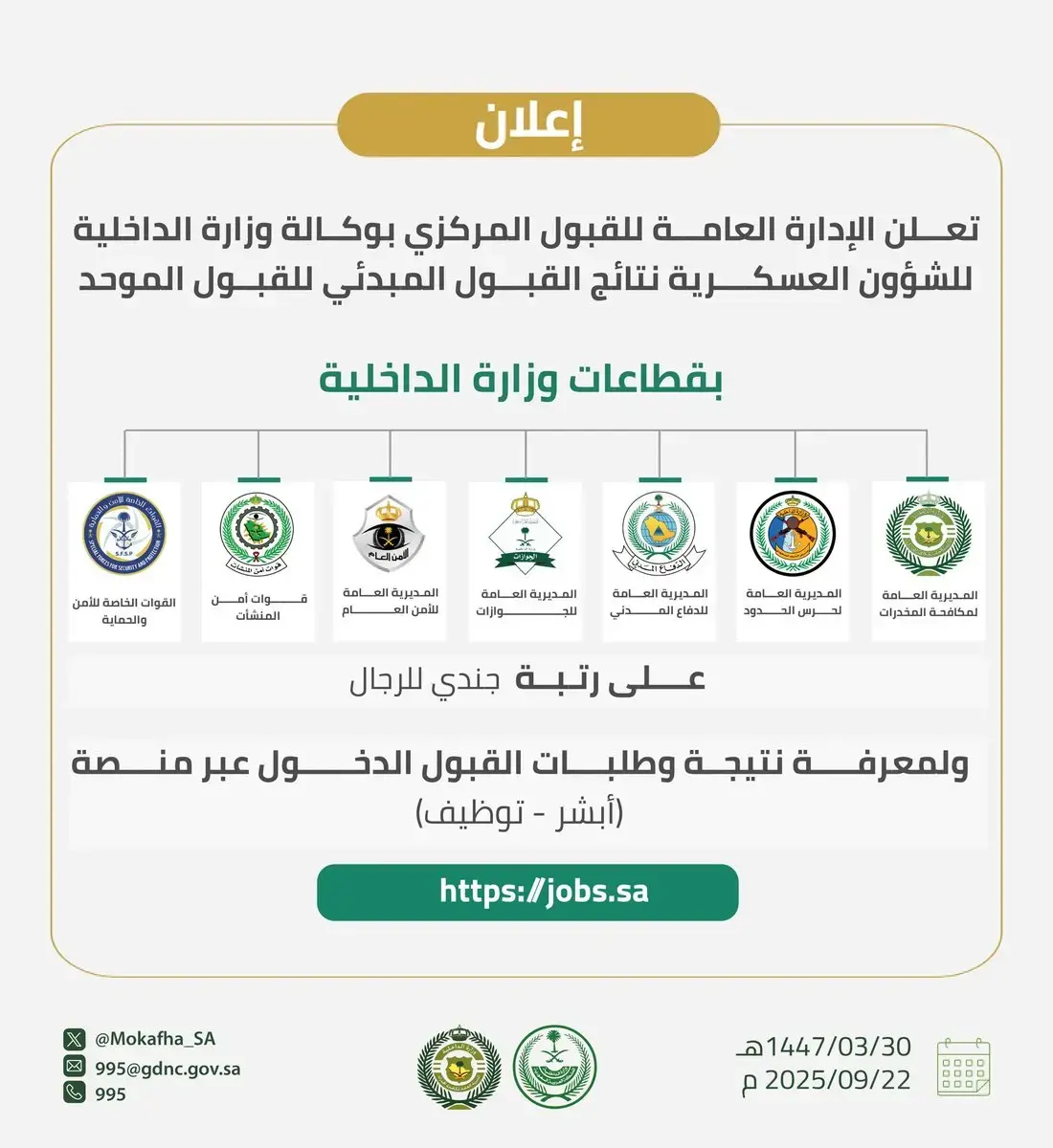 )وزارة الداخلية تعلن نتائج القبول المبدئي على رتبة جندي عبر (أبشر توظيف