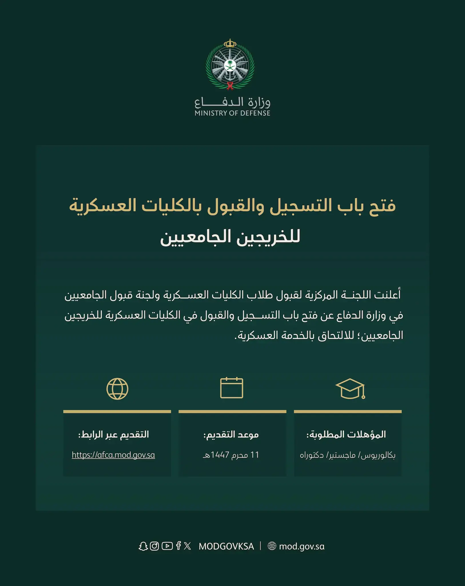 وزارة الدفاع تعلن فتح باب القبول في الكليات العسكرية للخريجين الجامعيين 2025