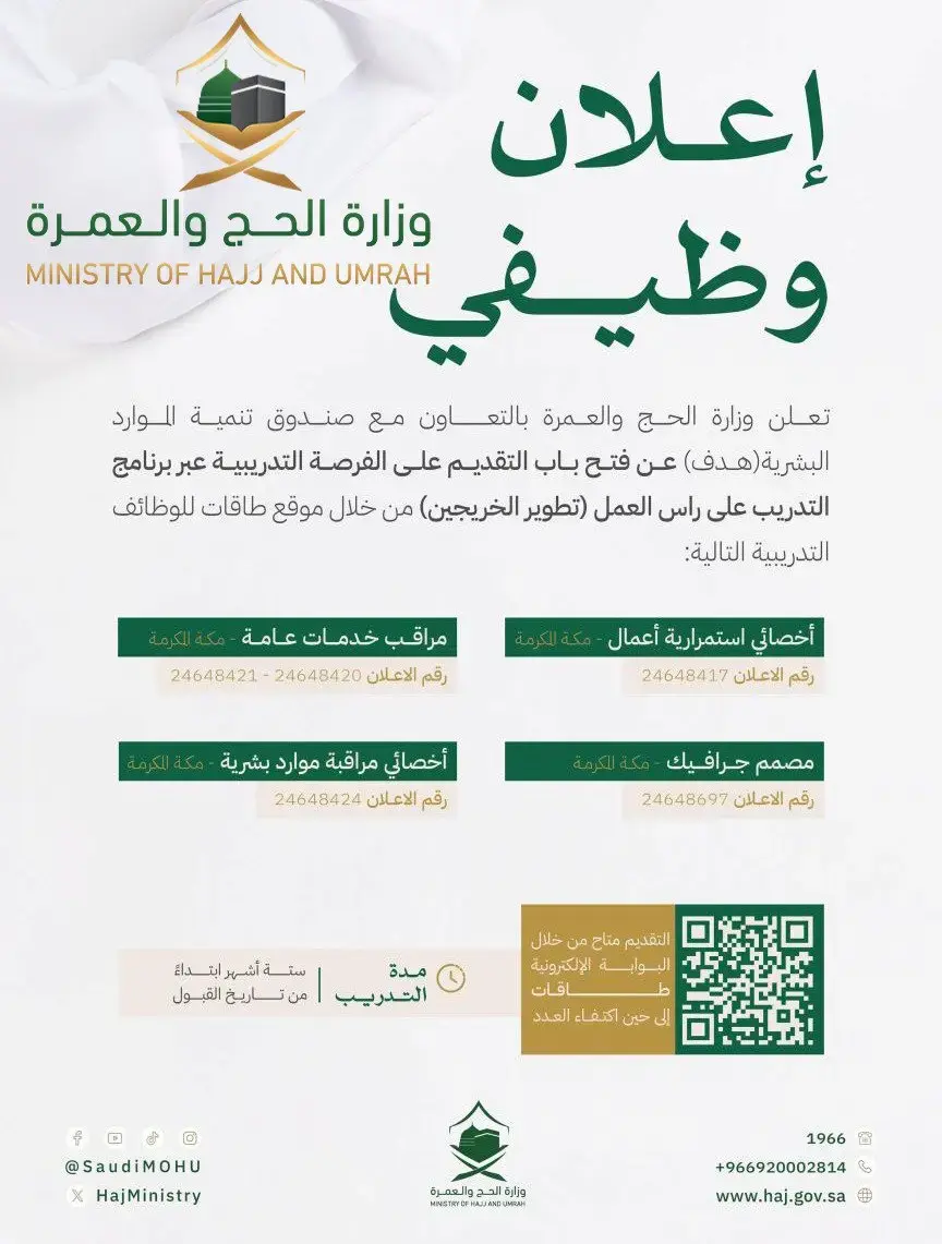 وزارة الحج والعمرة تعلن برنامج (تطوير الخريجين) للتدريب على رأس العمل
