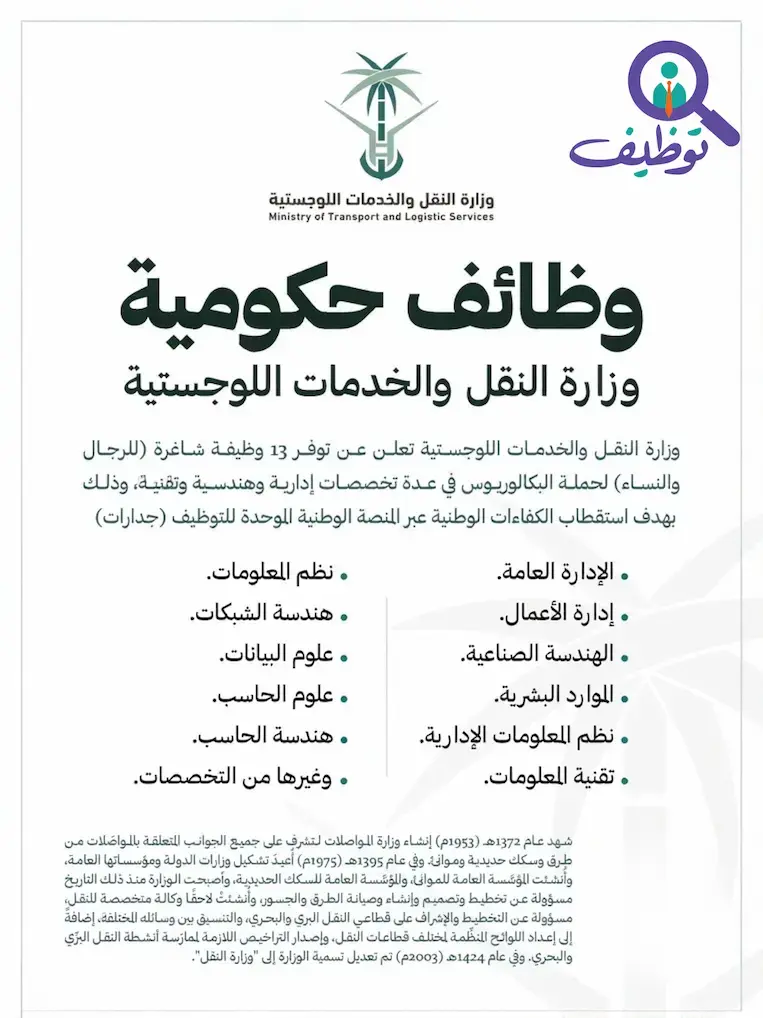 وزارة النقل والخدمات اللوجستية تعلن عن 13 وظيفة عبر جدارات – بكالوريوس فأعلى