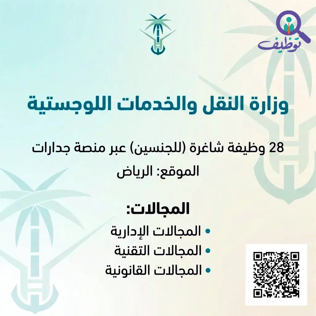 وزارة النقل تعلن 28 وظيفة حكومية شاغرة للرجال والنساء عبر جدارات