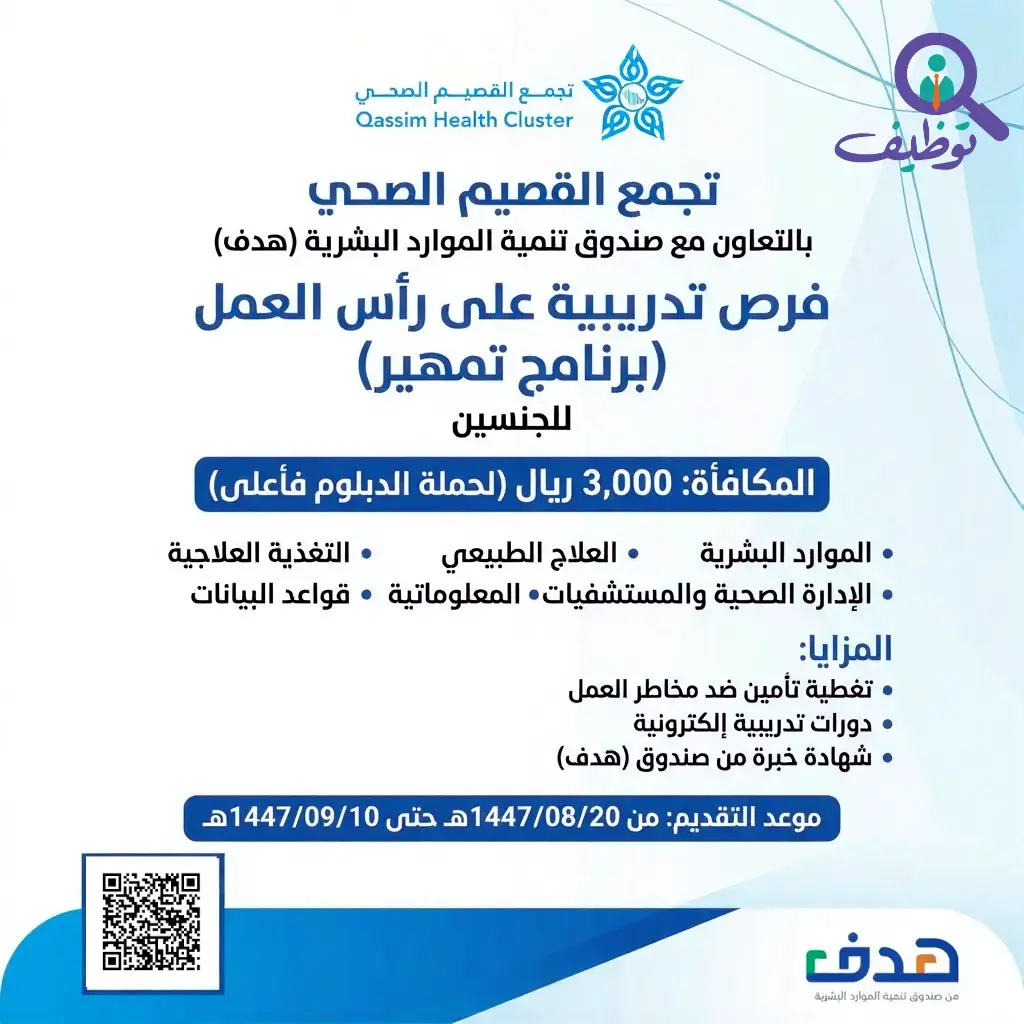 وزارة الصحة تعلن فرص تدريب عبر برنامج تمهير لحملة الدبلوم فأعلي