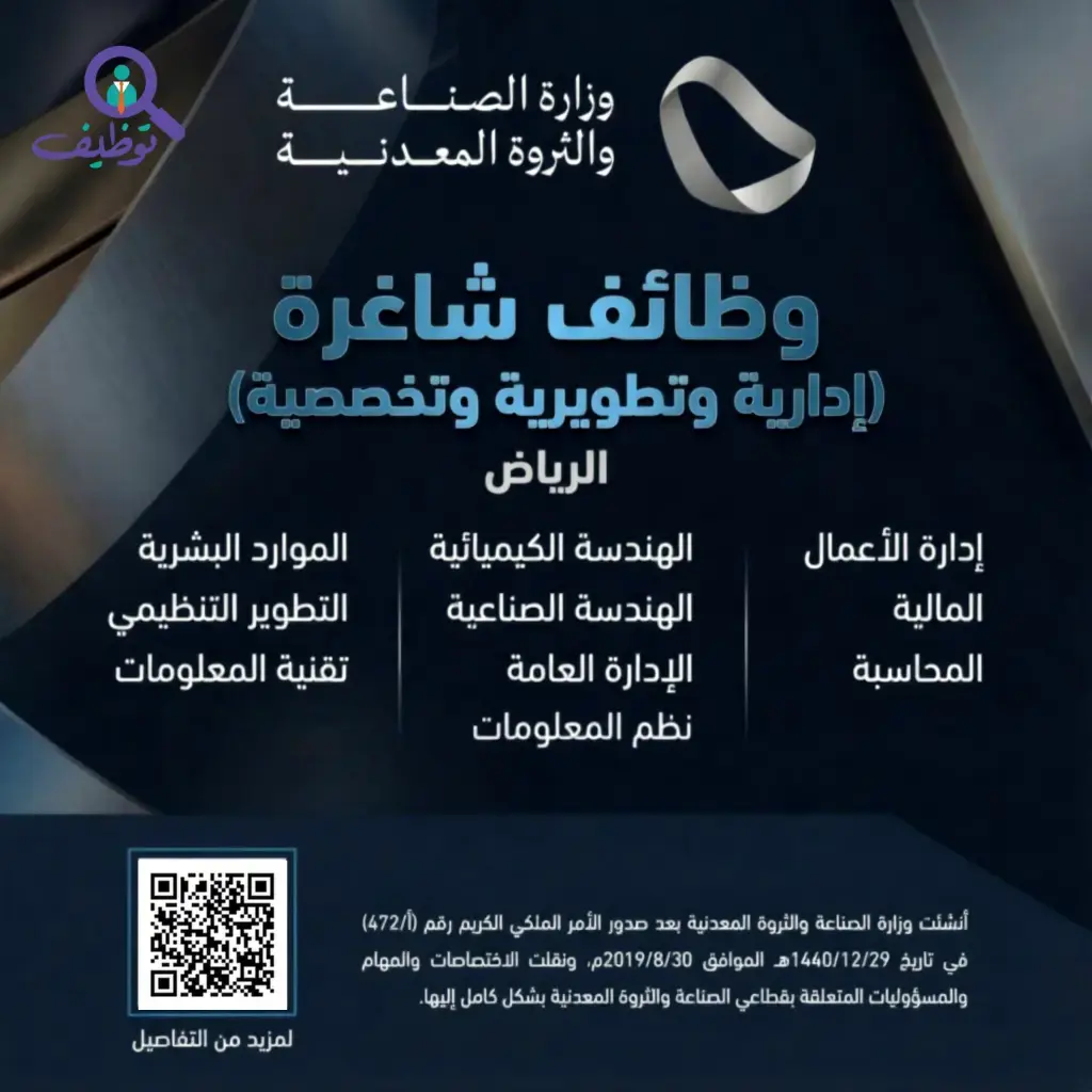 وزارة الصناعة والثروة المعدنية تعلن (5) وظائف إدارية وتطويرية بالرياض