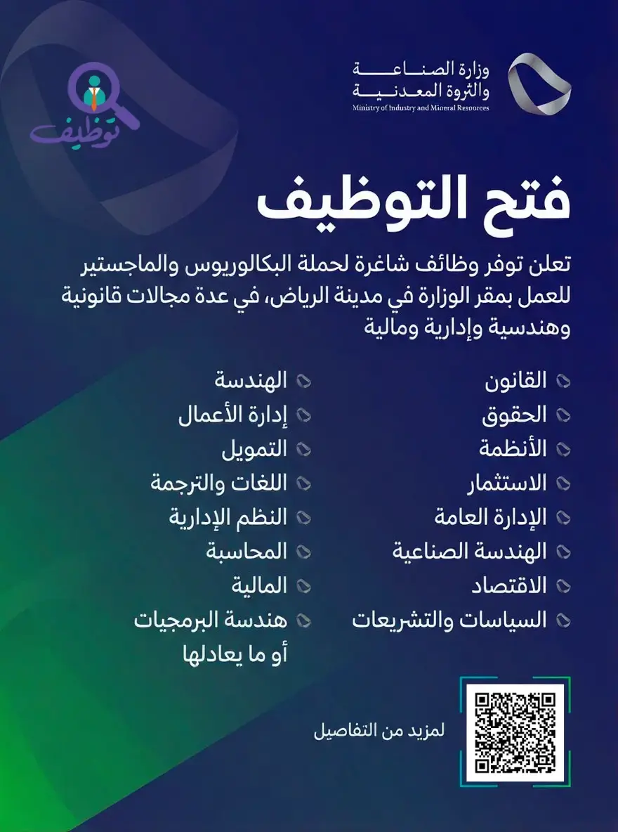 وزارة الصناعة والثروة المعدنية تعلن عن (6) وظائف شاغرة لحملة البكالوريوس
