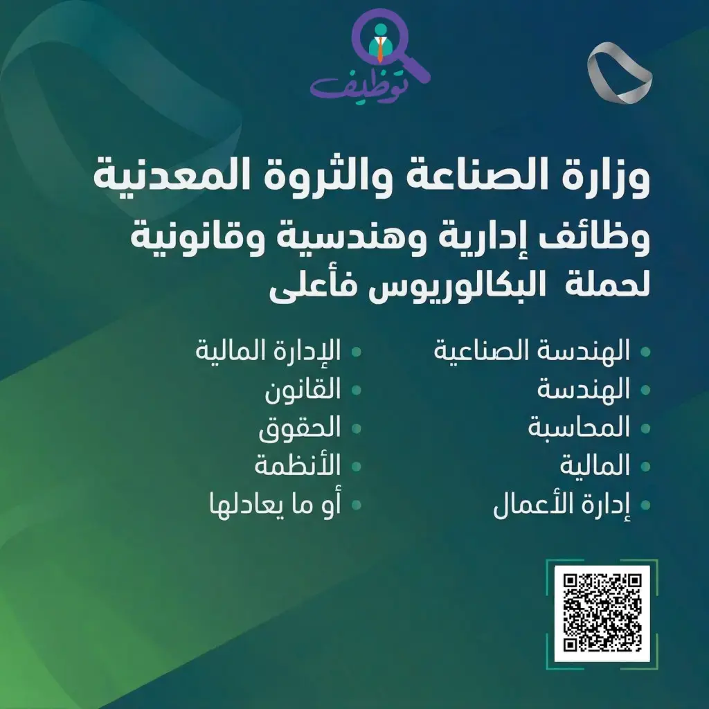 وزارة الصناعة تعلن 7 وظائف شاغرة لحملة البكالوريوس فأعلى – الرياض