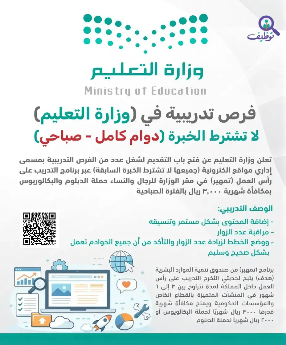 وزارة التعليم تعلن عن توفر فرص وظيفية عبر تمهير بمكافأة 3,000 ريال