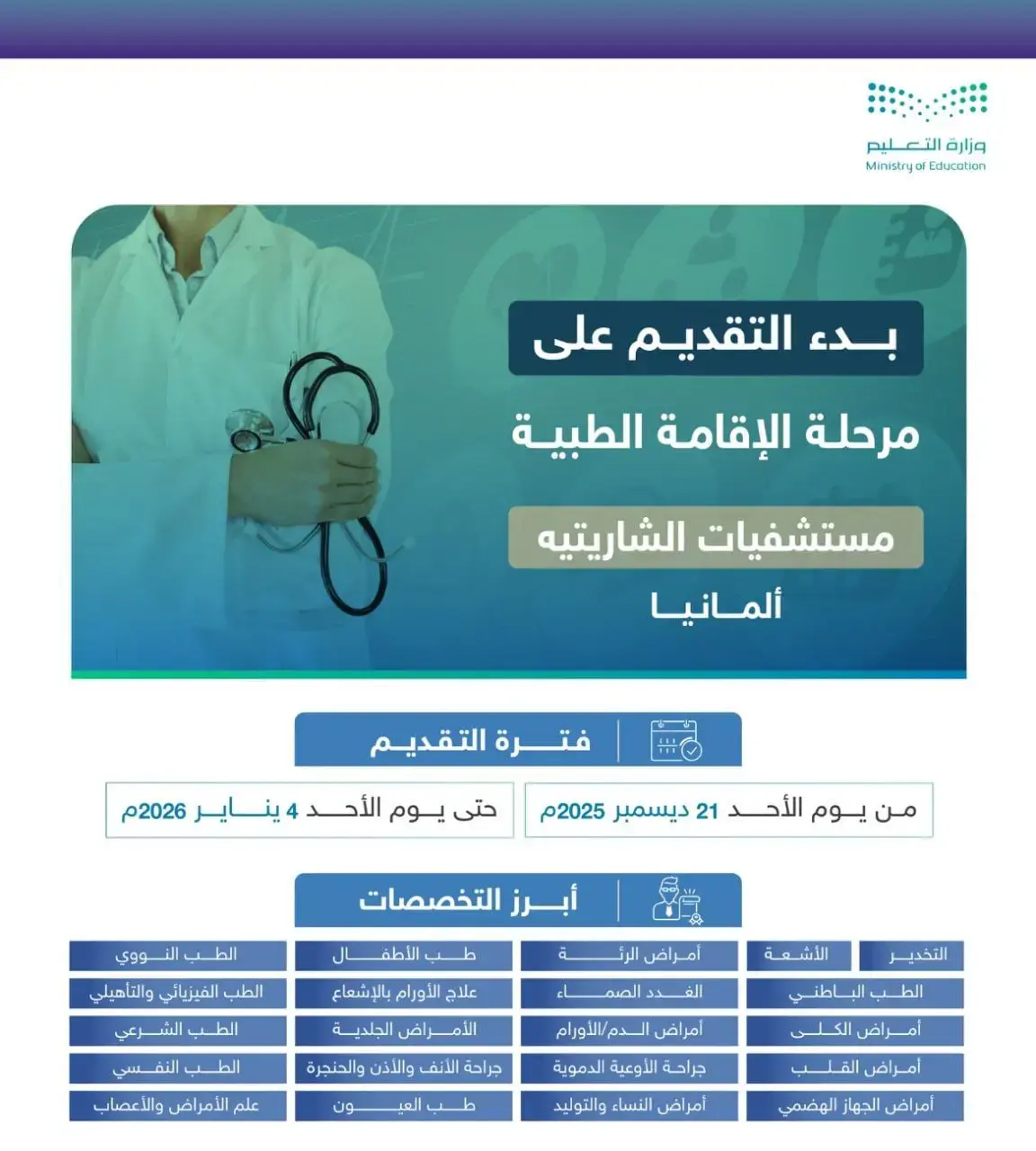 وزارة التعليم تعلن بدء التقديم على ابتعاث الإقامة الطبية في مستشفيات ألمانيا