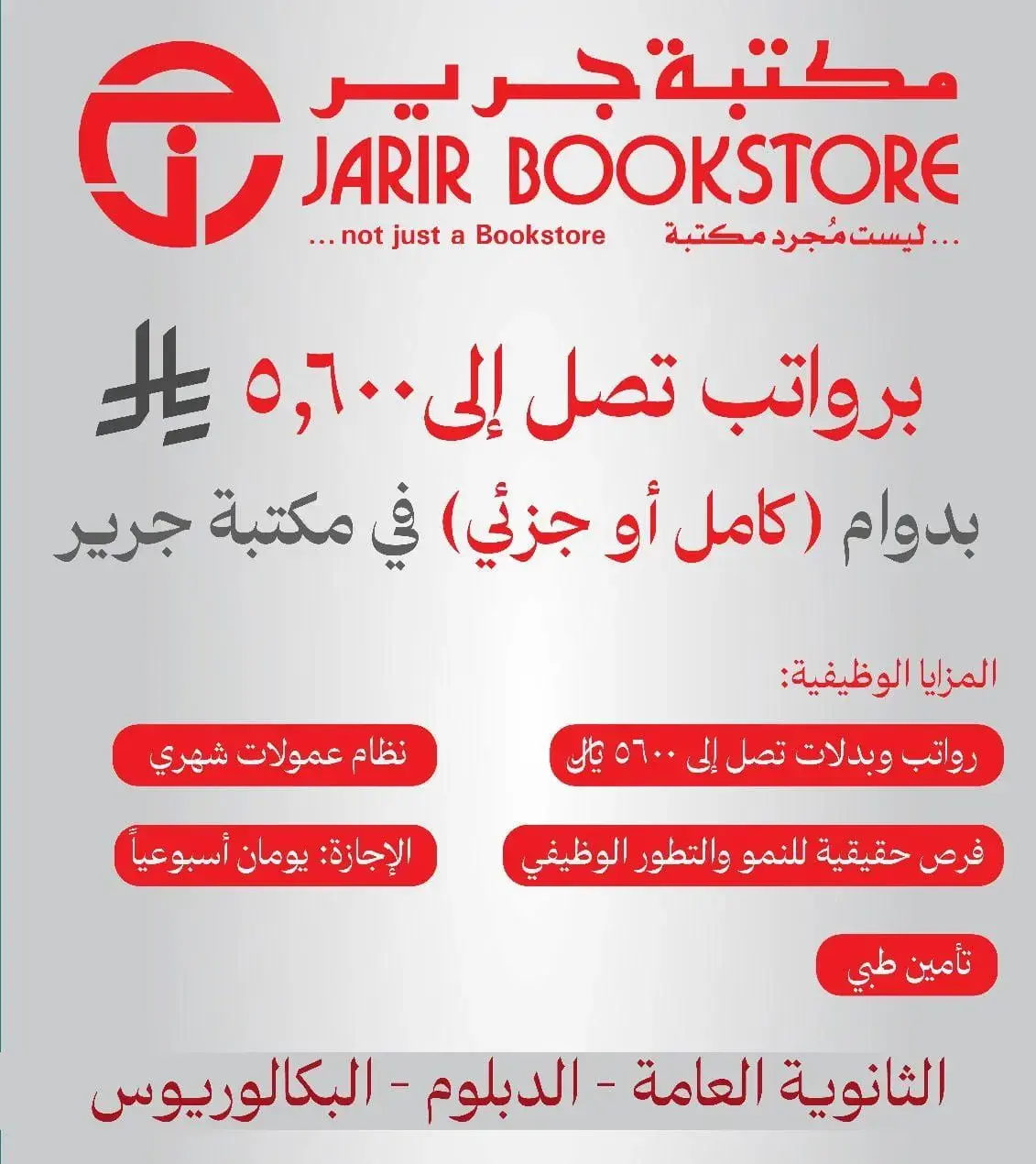 مكتبة جرير تعلن 3 وظائف شاغرة لحملة الثانوية فأعلى في الرياض والخبر والدمام