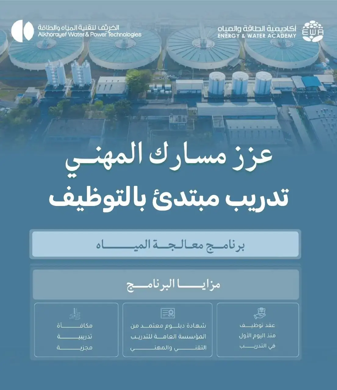 إعلان برنامج تدريب منتهي بالتوظيف – أكاديمية الطاقة والمياه