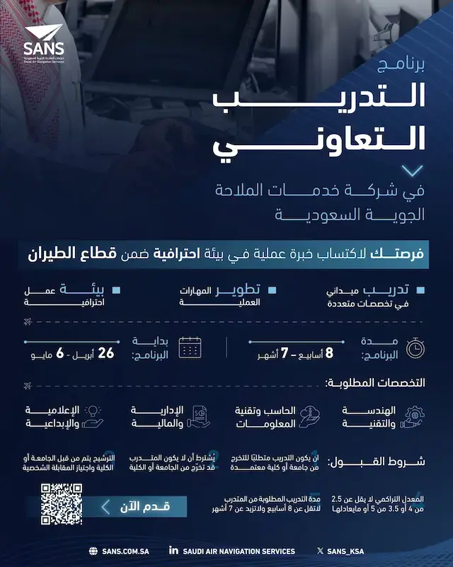 إعلان برنامج التدريب التعاوني في شركة خدمات الملاحة الجوية السعودية 2026