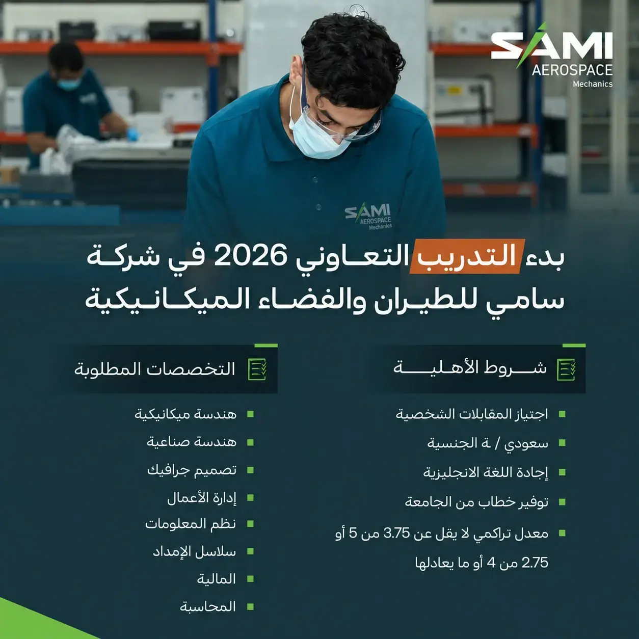 شركة سامي للطيران والفضاء الميكانيكية تعلن برنامج التدريب التعاوني 2026م