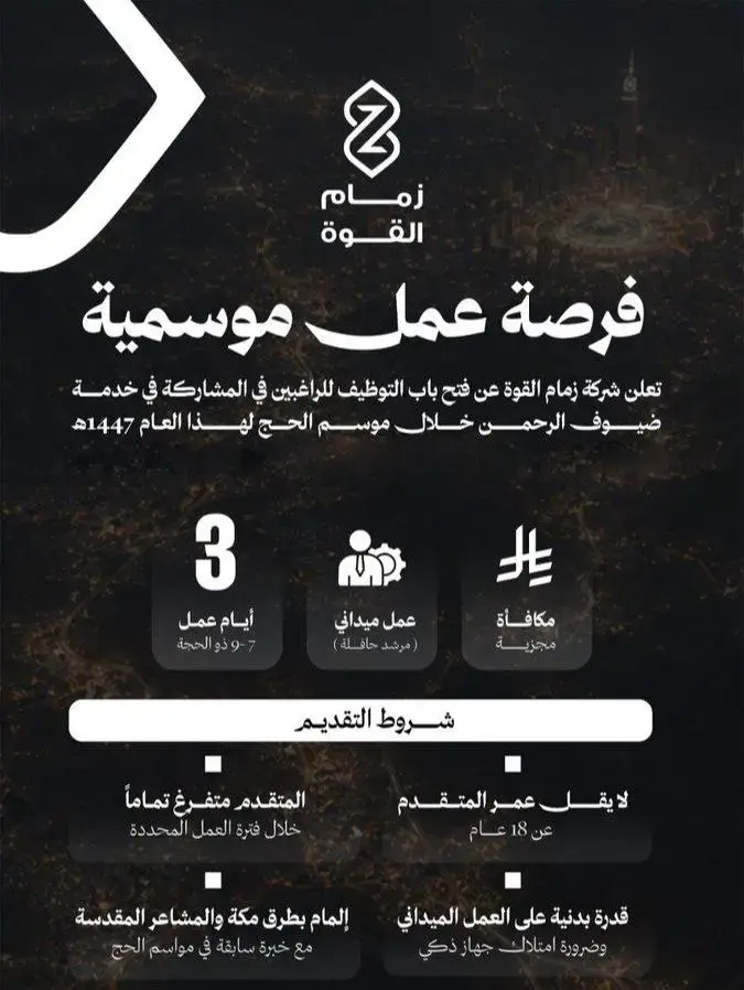شركة زمام القوة تعلن وظائف موسمية شاغرة لموسم حج 1447هـ