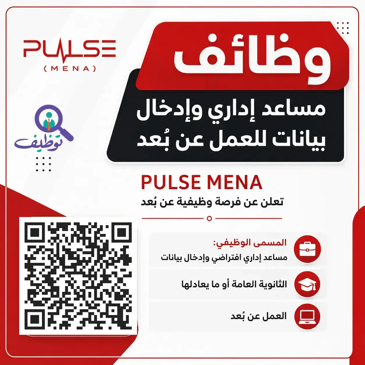 PULSE MENA تعلن وظائف مساعد إداري وإدخال بيانات للعمل عن بُعد