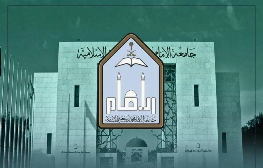 جامعة الإمام تفتح التسجيل في برامج التجسير المدفوعة للفصل الثاني 1447هـ