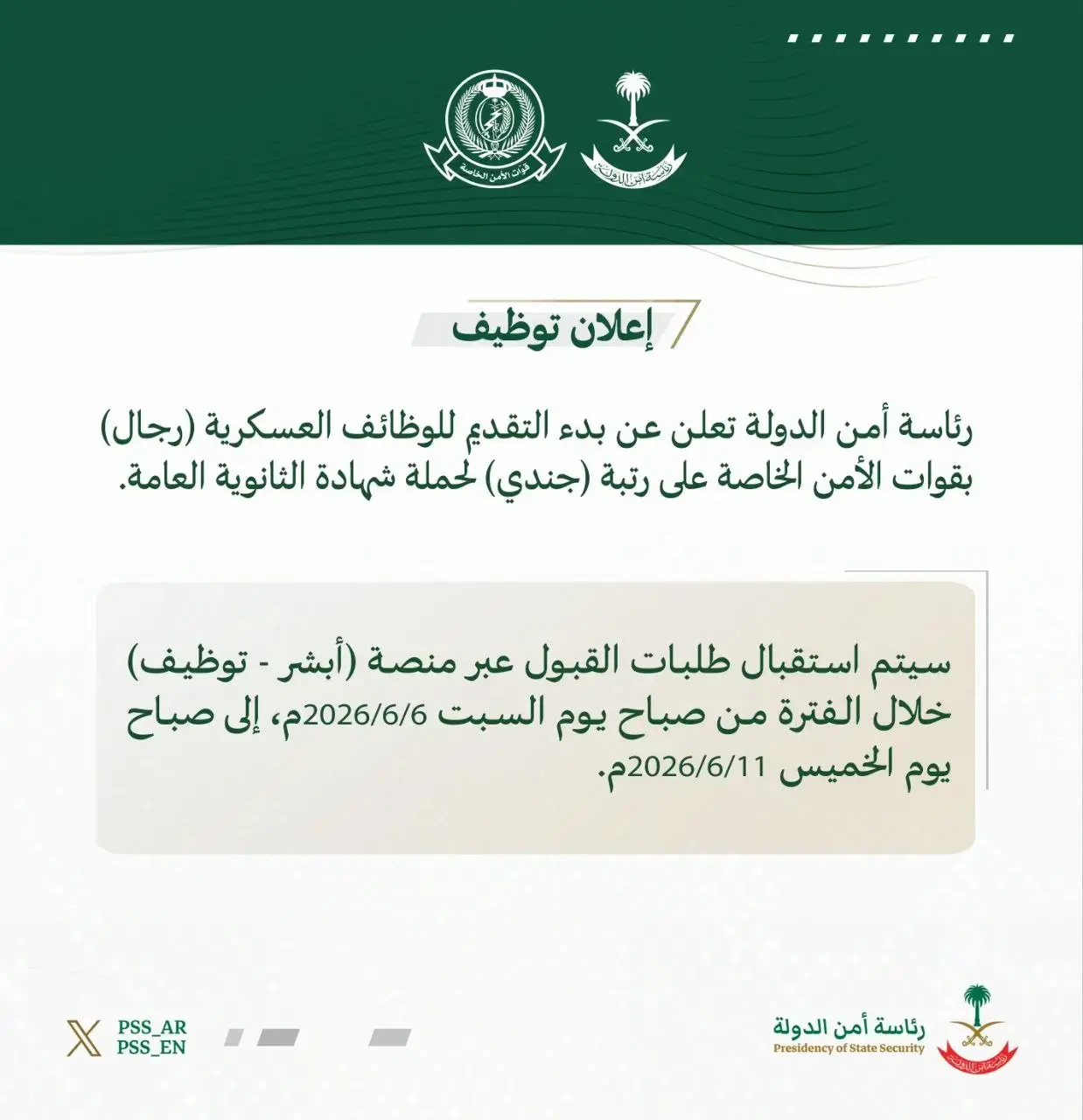 رئاسة أمن الدولة تعلن وظائف عسكرية على رتبة جندي عبر أبشر توظيف 1447