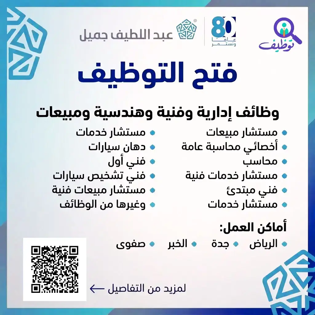 شركة عبد اللطيف جميل تعلن (18) وظيفة شاغرة لحملة الثانوية فأعلي