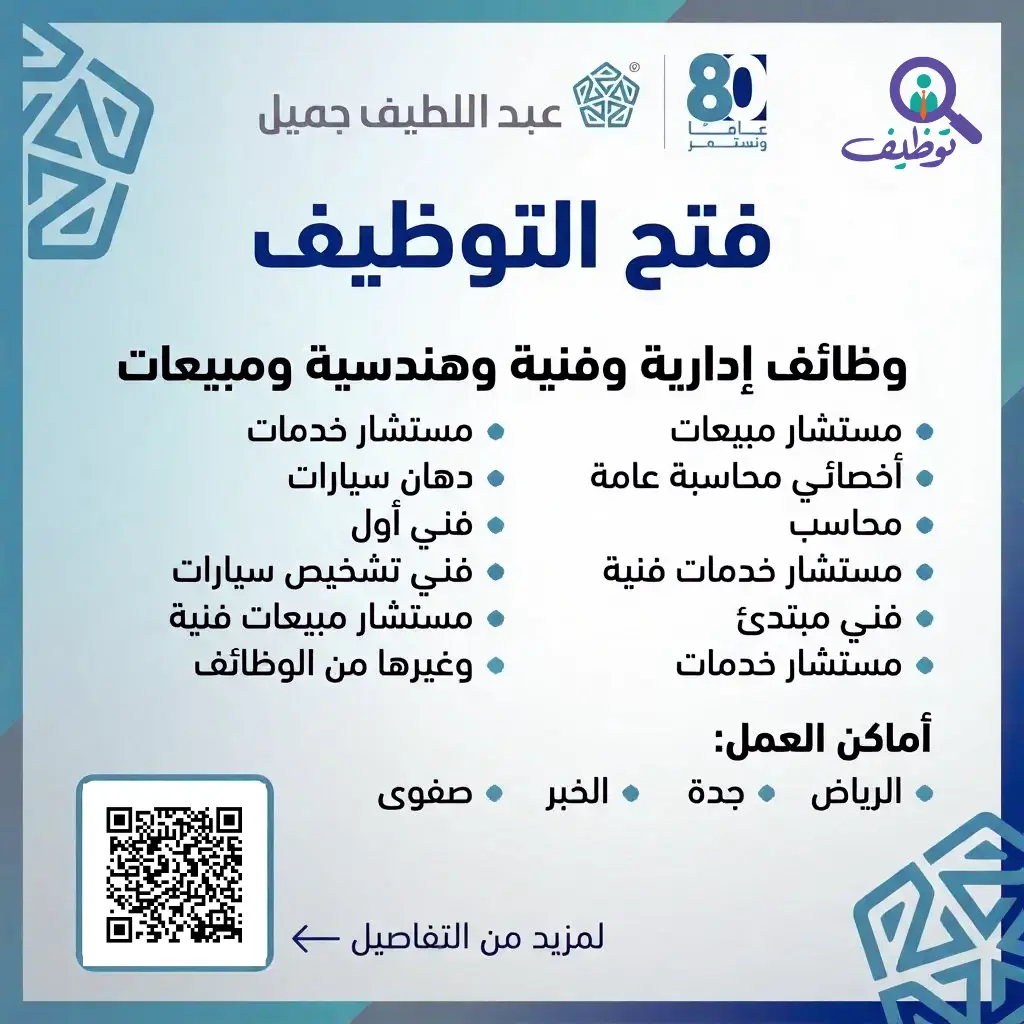 شركة عبداللطيف جميل تعلن 14 وظيفة شاغرة للرجال والنساء بعدة مدن