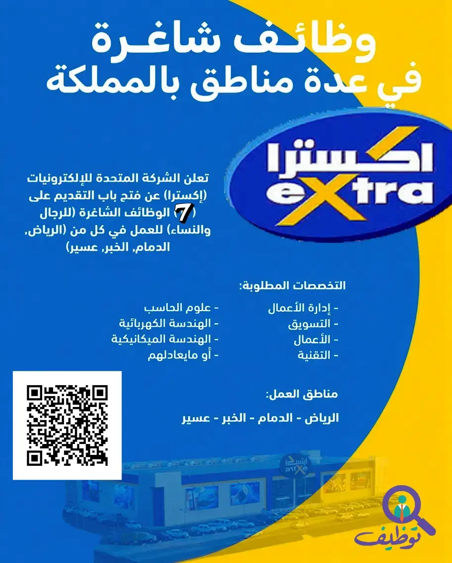شركة إكسترا تعلن (7) وظائف شاغرة الدبلوم فأعلى – الدمام والخبر