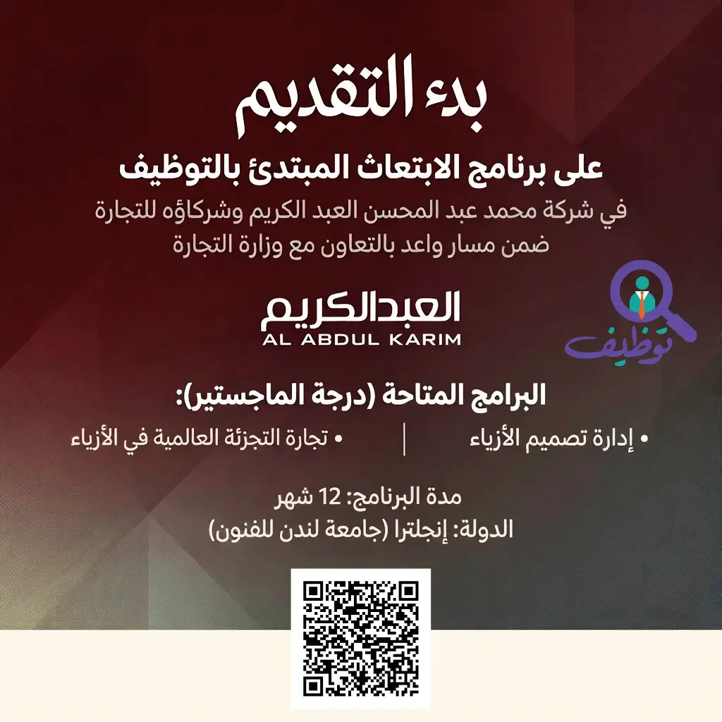 شركة العبدالكريم تعلن برنامج الابتعاث المبتدئ بالتوظيف ضمن مسار واعد