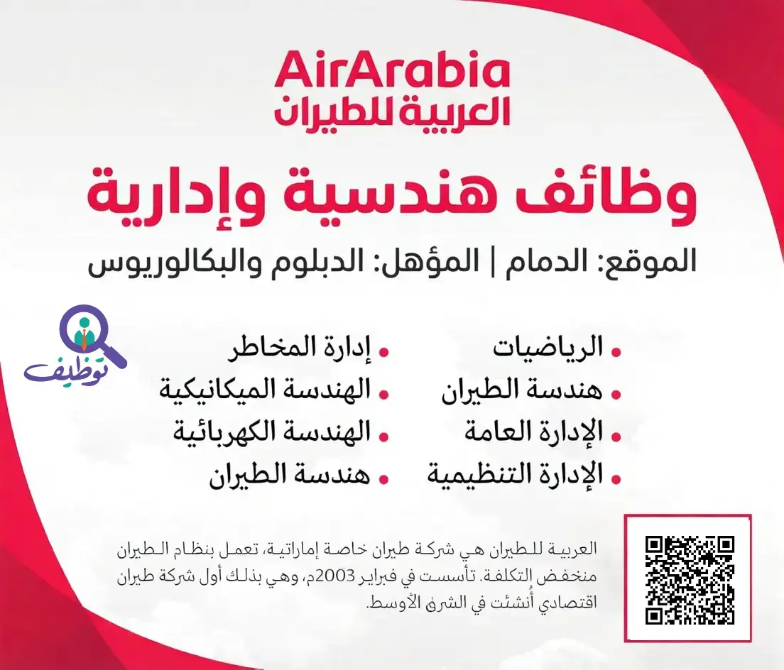 شركة العربية للطيران تعلن 4 وظائف هندسية وإدارية لحملة الدبلوم فأعلى في الدمام
