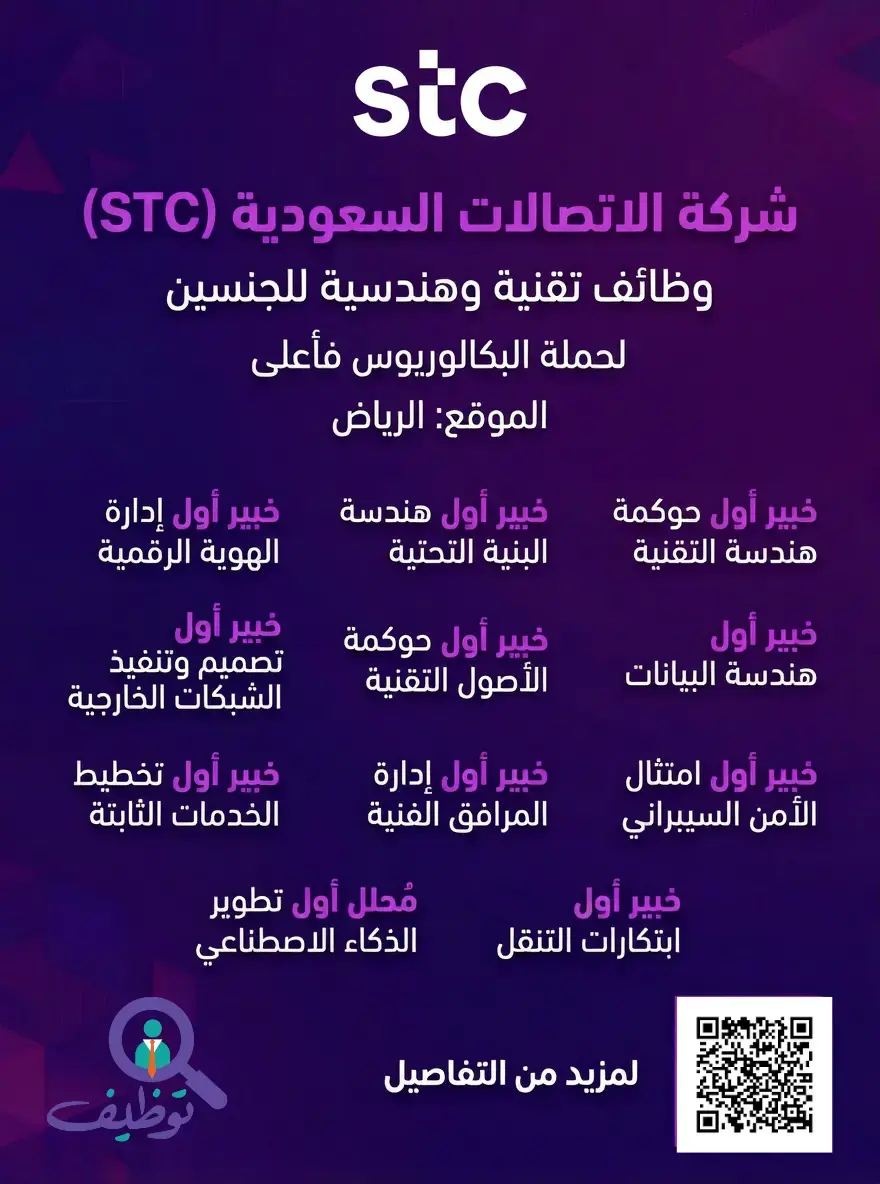 شركة الاتصالات السعودية تعلن 16 وظيفة تقنية وهندسية للجنسين بمدينة الرياض