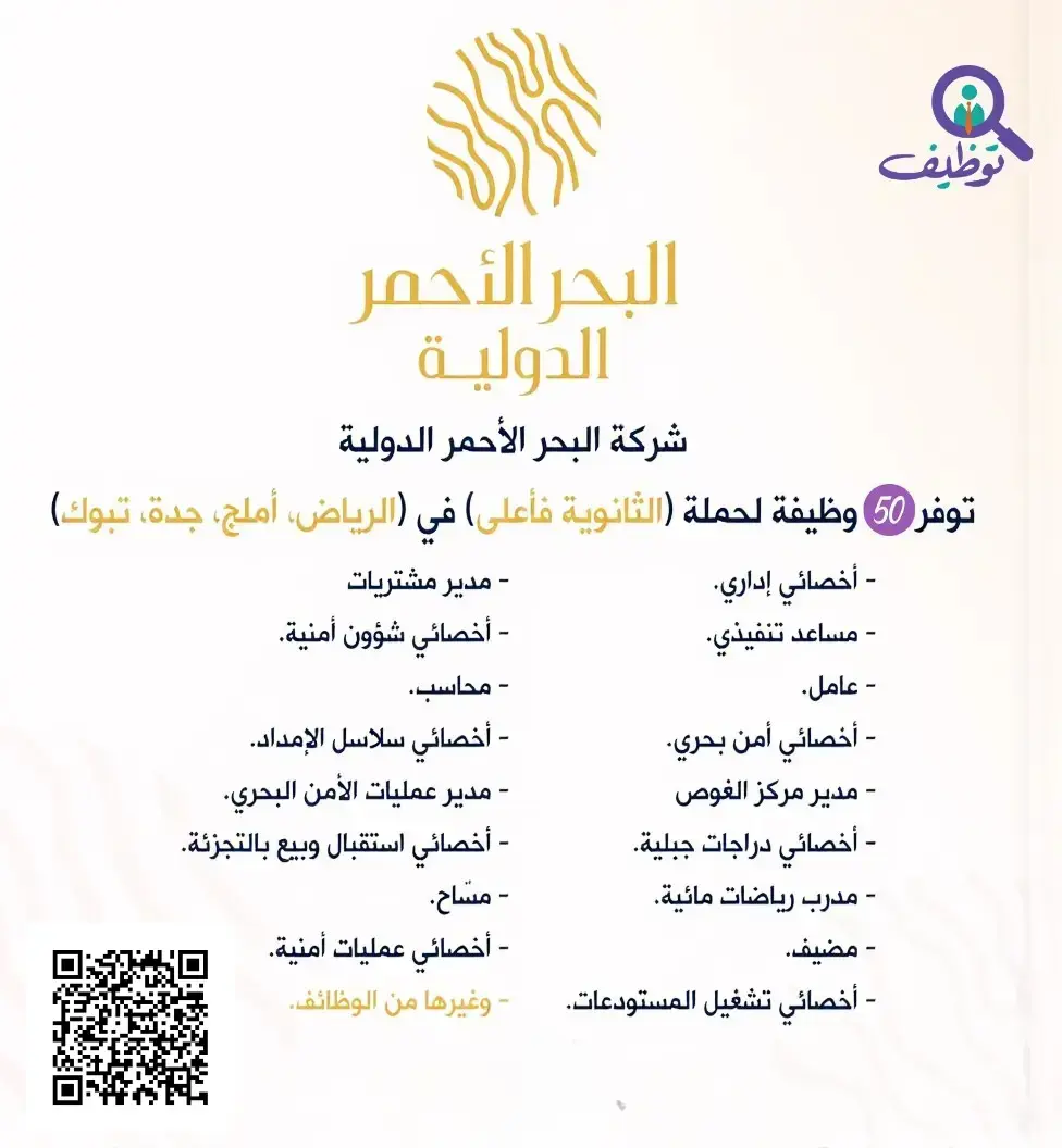 شركة البحر الأحمر الدولية تعلن (50) وظيفة شاغرة في الرياض وتبوك