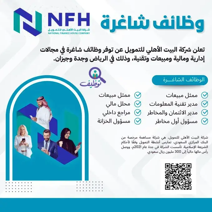 شركة البيت الأهلي للتمويل تعلن (4) وظائف شاغرة للرجال والنساء