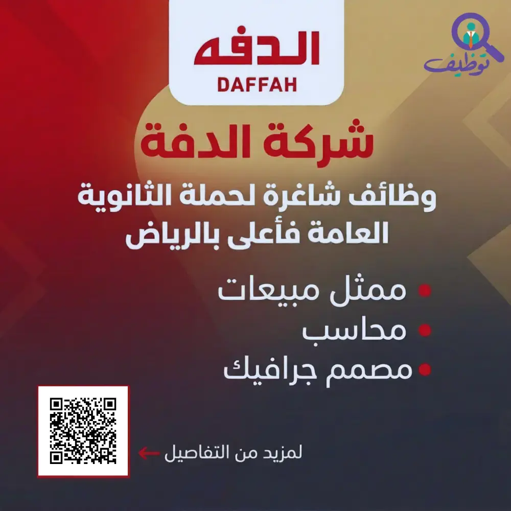 شركة الدفة تعلن (3) وظائف شاغرة لحملة الثانوية فأعلى – الرياض