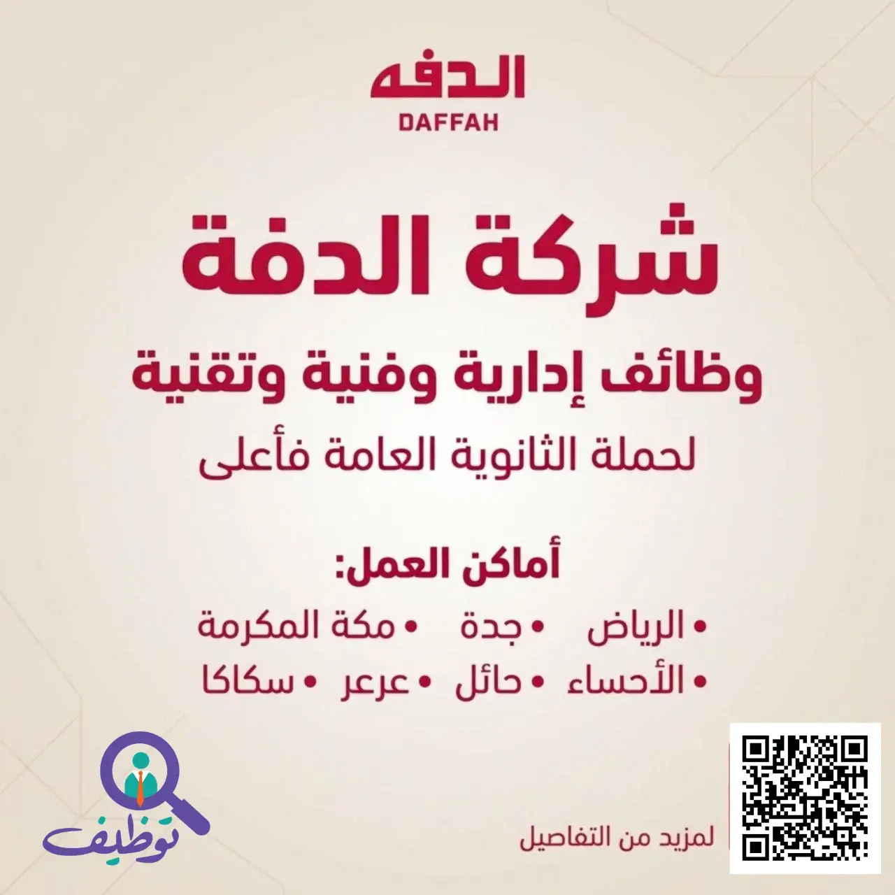شركة الدفة تعلن وظائف إدارية ومبيعات شاغرة في عدة مدن بالمملكة