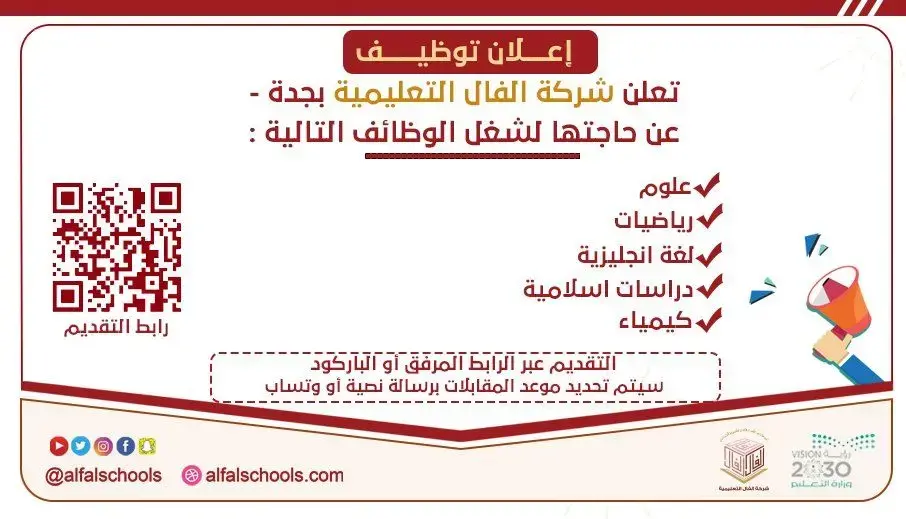 شركة الفال التعليمية بجدة تعلن عن وظائف تعليمية شاغرة للرجال والنساء