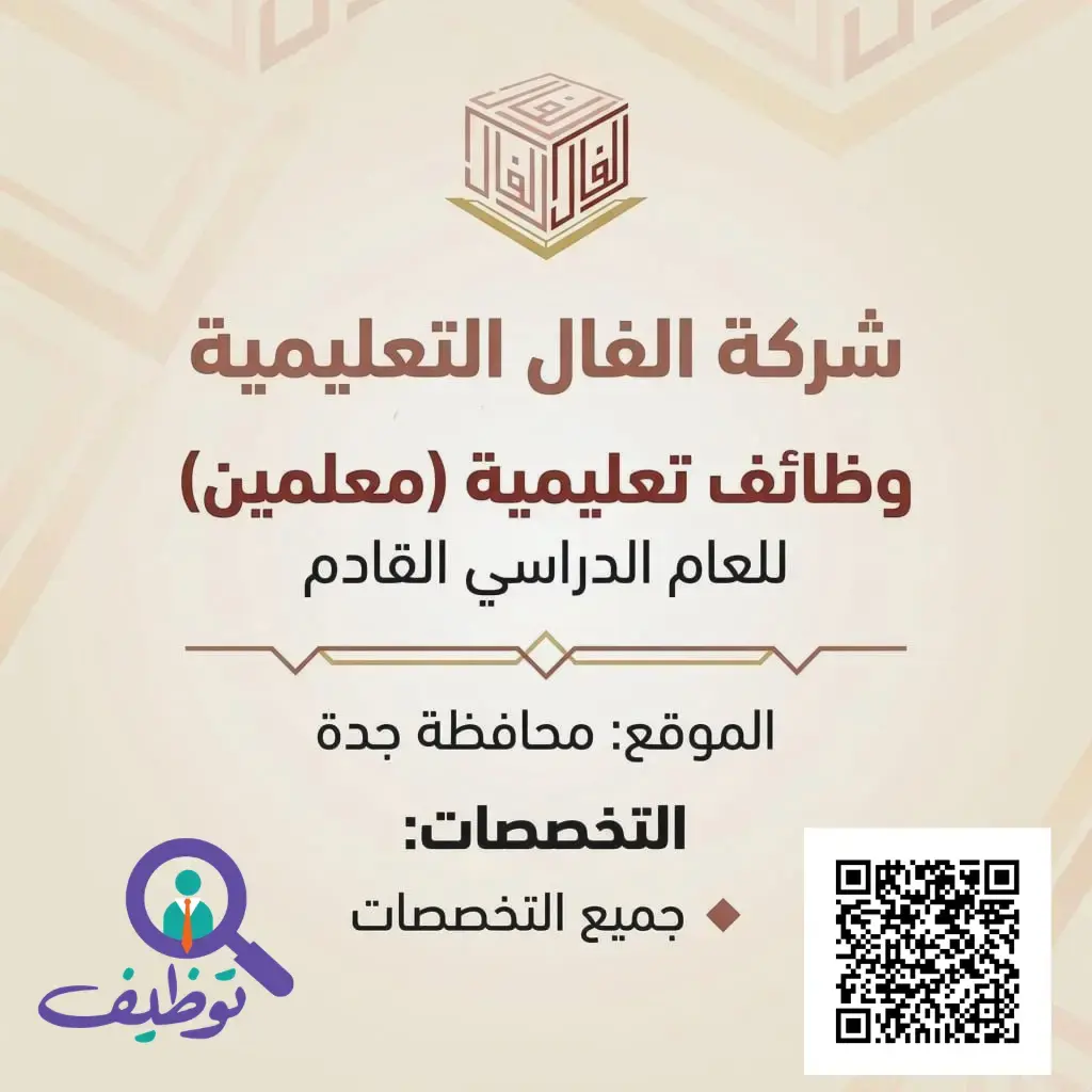 شركة الفال التعليمية تعلن وظائف تعليمية للمعلمين لجميع التخصصات