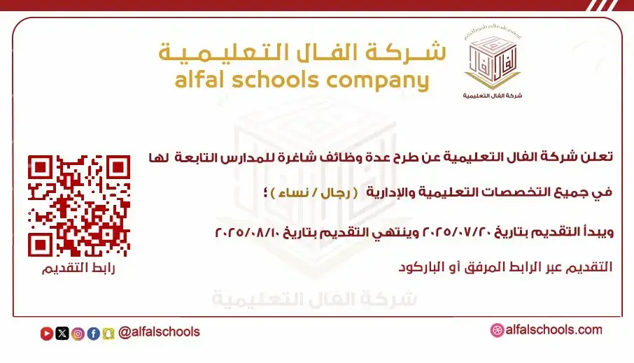شركة الفال التعليمية تعلن وظائف تعليمية وإدارية (للرجال والنساء) بجدة