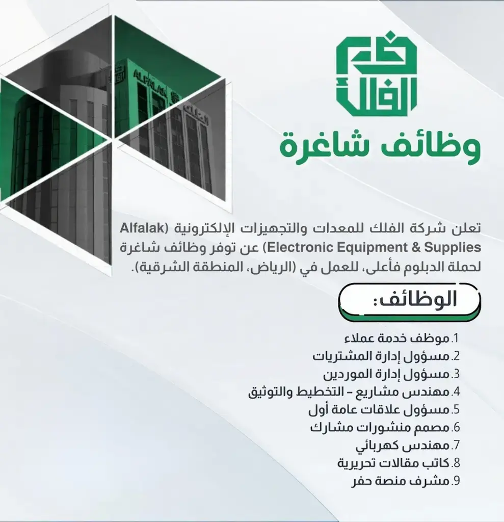 شركة الفلك تعلن 3 وظائف شاغرة لحملة البكالوريوس بالمنطقة الشرقية