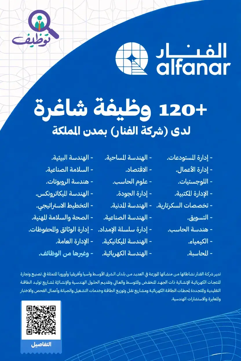 شركة الفنار تعلن (82) وظيفة إدارية وهندسية شاغرة لحملة الدبلوم فـأعلي