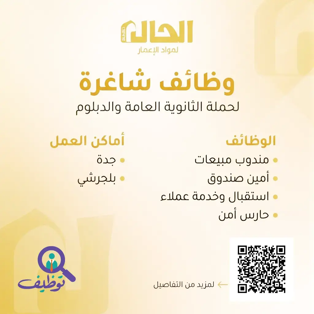 شركة الحال المتحدة للتجارة تعلن (9) وظائف شاغرة لحملة الثانوية جدة