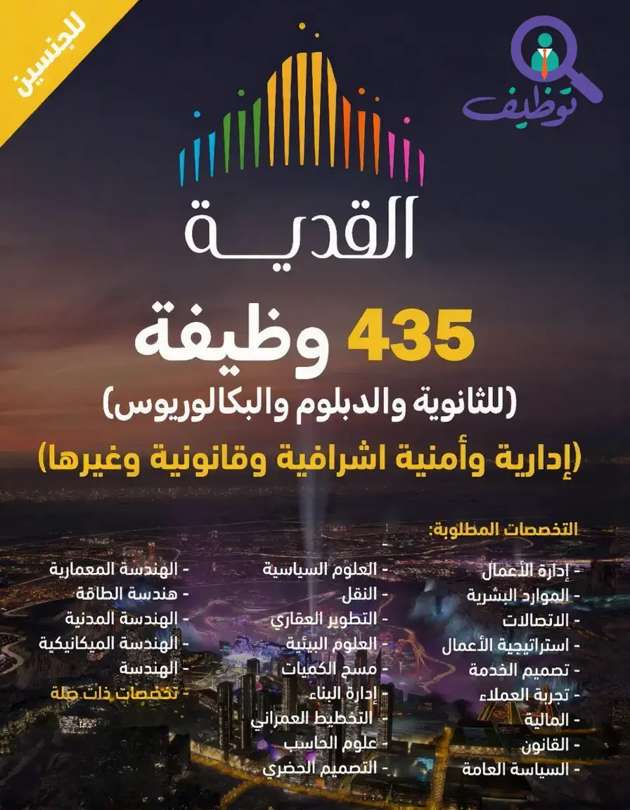 شركة القدية تعلن 440 وظيفة شاغرة لحملة الثانوية فأعلى في الرياض