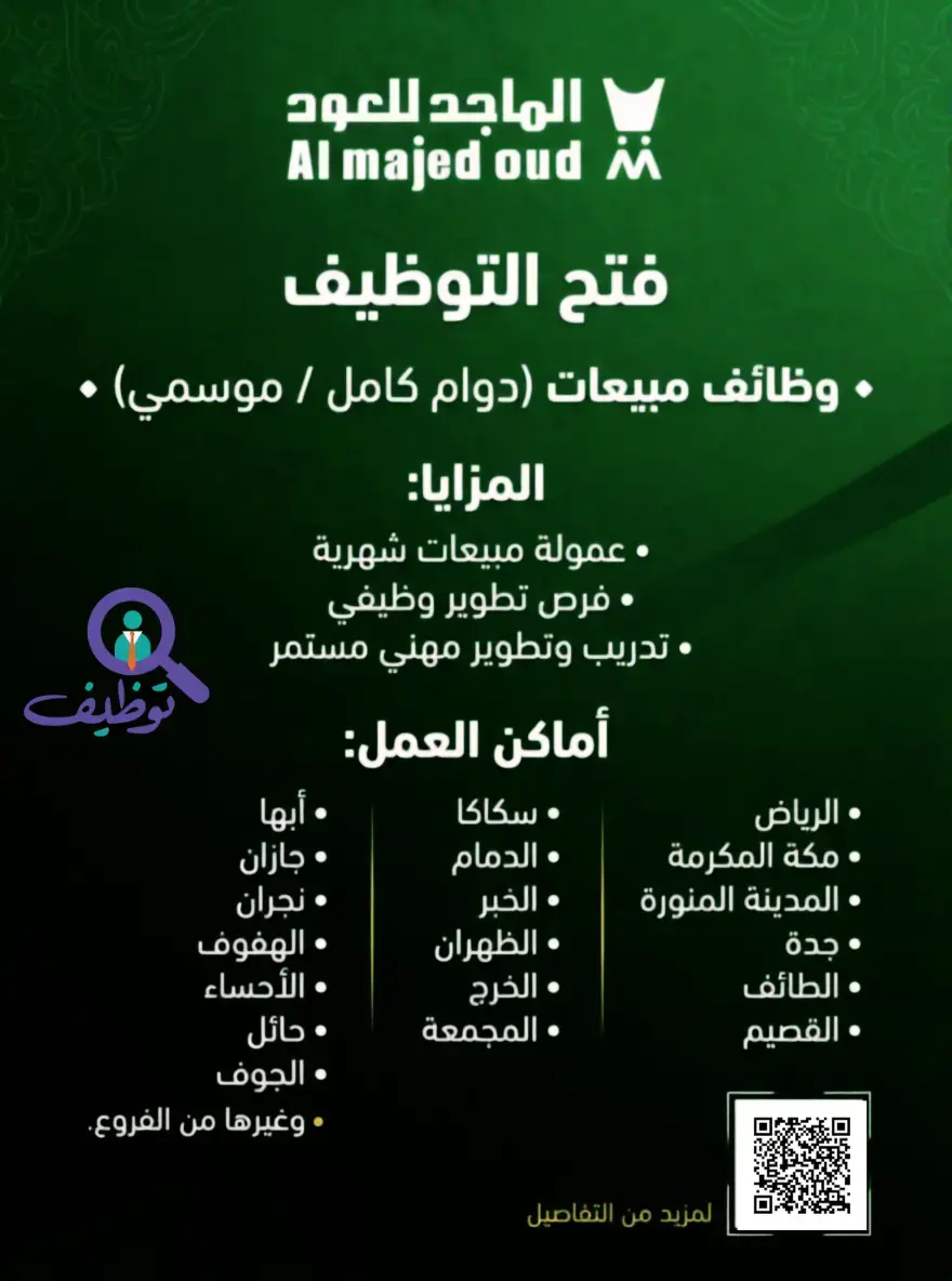 شركة الماجد للعود تعلن وظائف مبيعات برواتب 4500 ريال في جميع مناطق المملكة