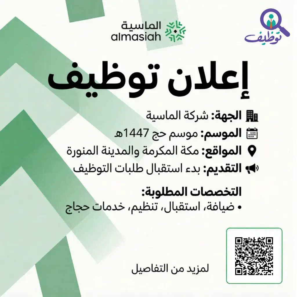 شركة الماسية تعلن وظائف موسمية للرحال والنساء في مكة والمدينة