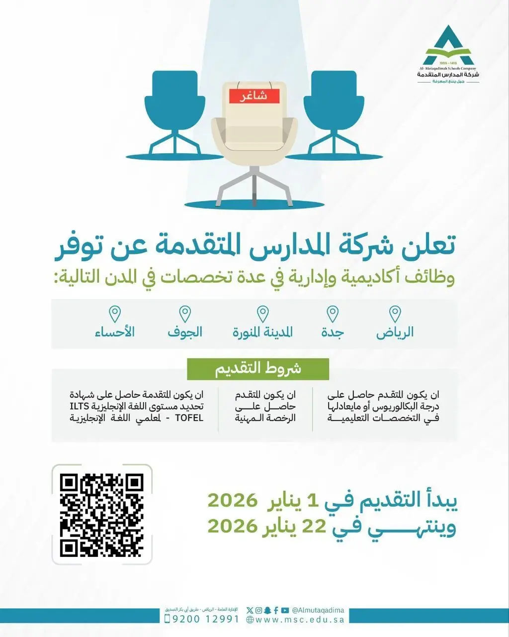 شركة المدارس المتقدمة تعلن وظائف تعليمية وإدارية في عدة مدن بالمملكة
