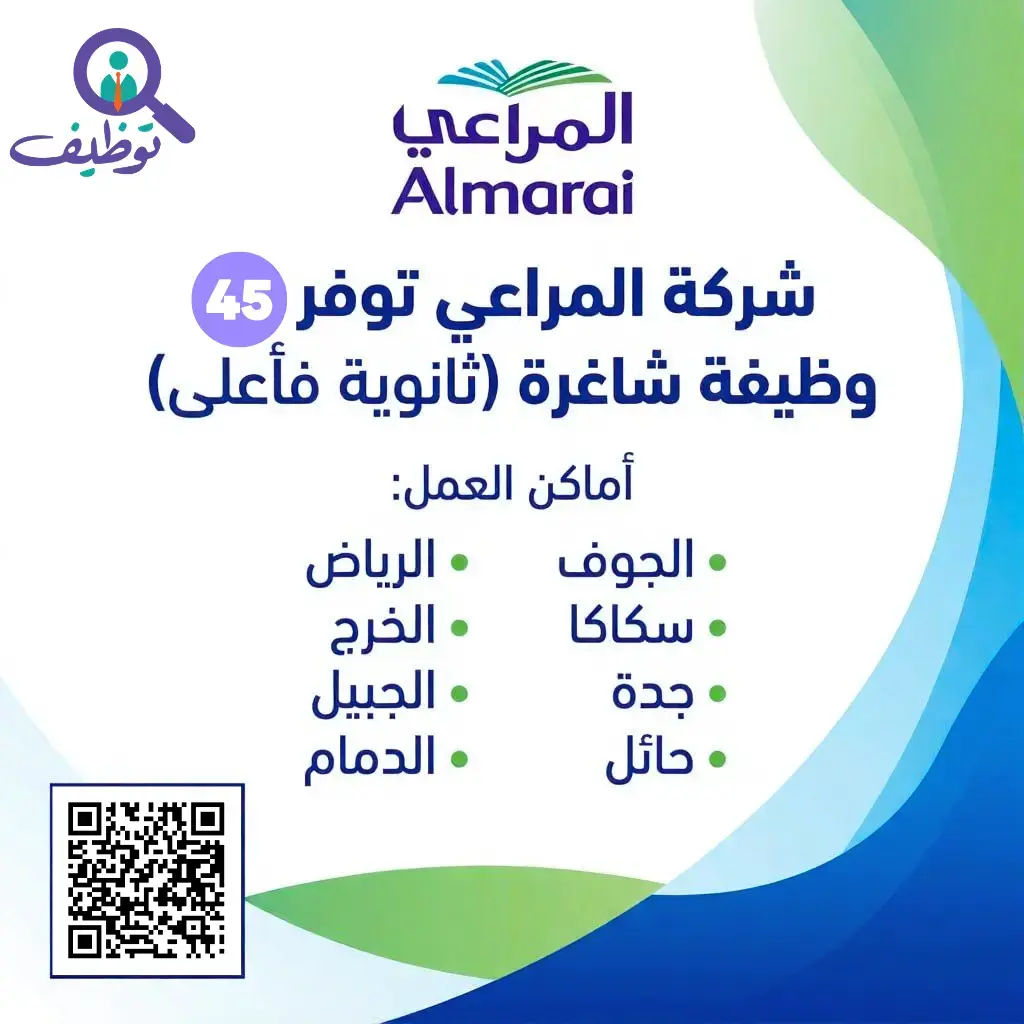 شركة المراعي تعلن (45) وظيفة شاغرة لحملة الثانوية في الرياض وجدة