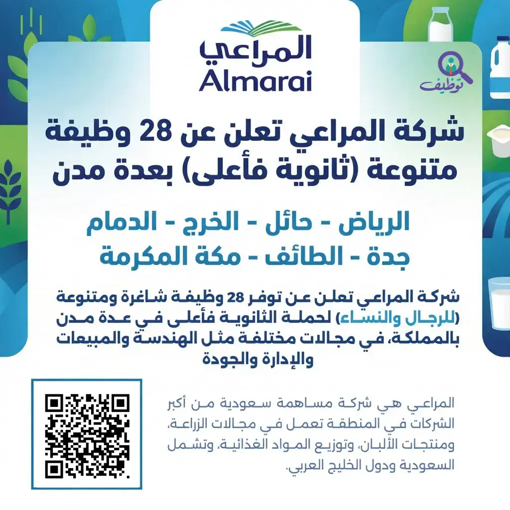 شركة المراعي تعلن عن 28 وظيفة شاغرة ومتنوعة لحملة الثانوية فأعلى