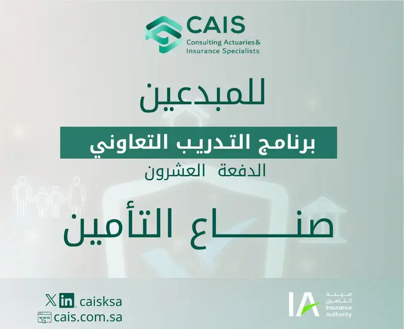إعلان برنامج – (صُنّاع التأمين) لتمكين الخريجين من شركة المتحدون للخدمات الاكتوارية (CAIS)