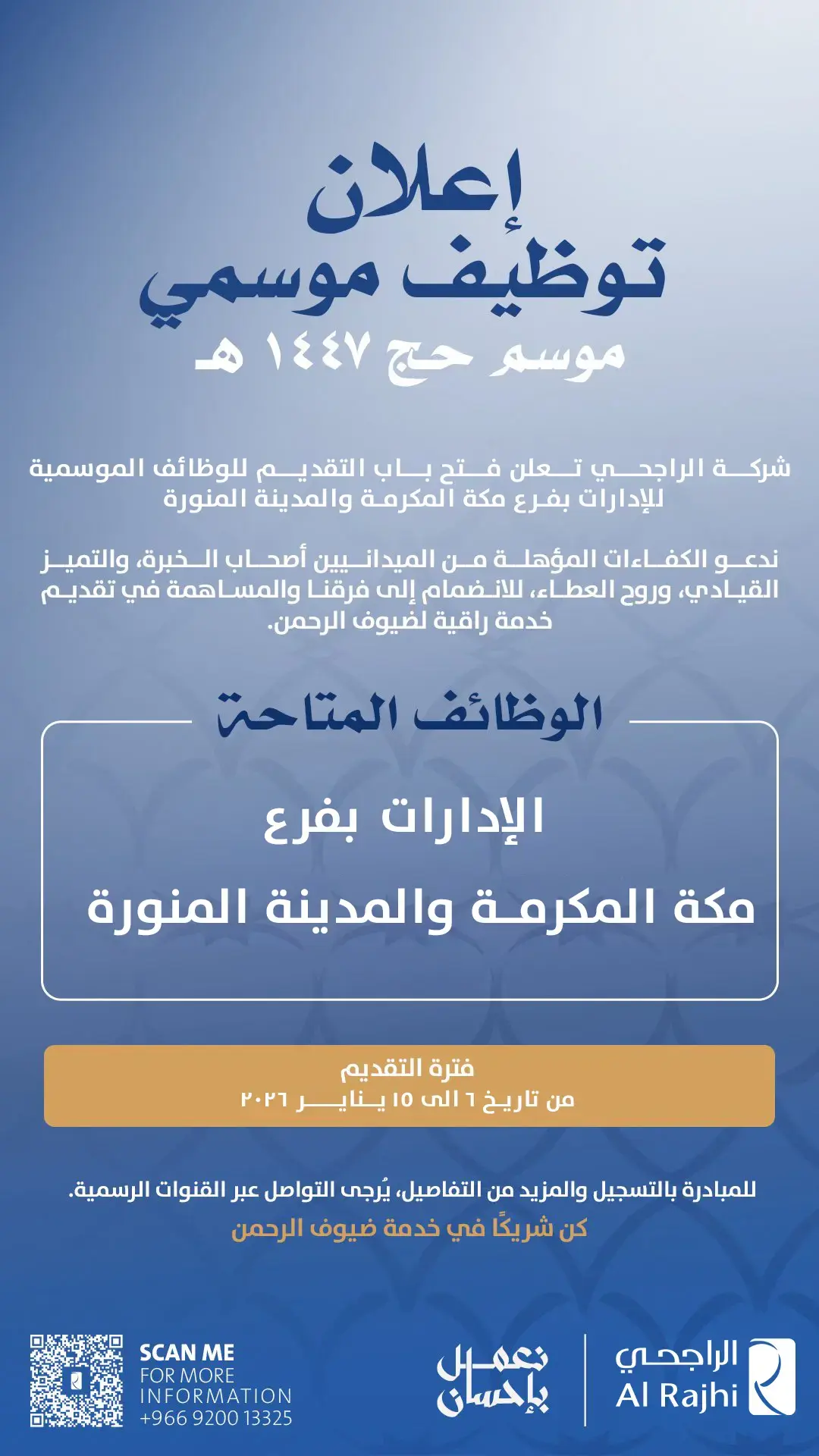 شركة الراجحي تعلن وظائف موسمية لخدمة ضيوف الرحمن في مكة المكرمة والمدينة المنورة