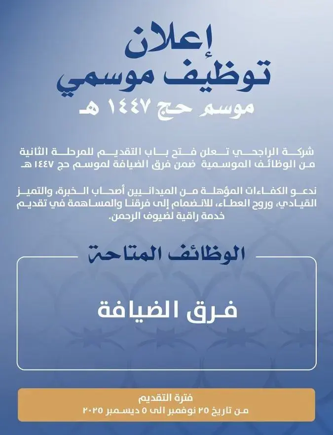 شركة الراجحي تعلن وظائف موسمية شاغرة للرجال والنساء موسم حج 1447هـ.