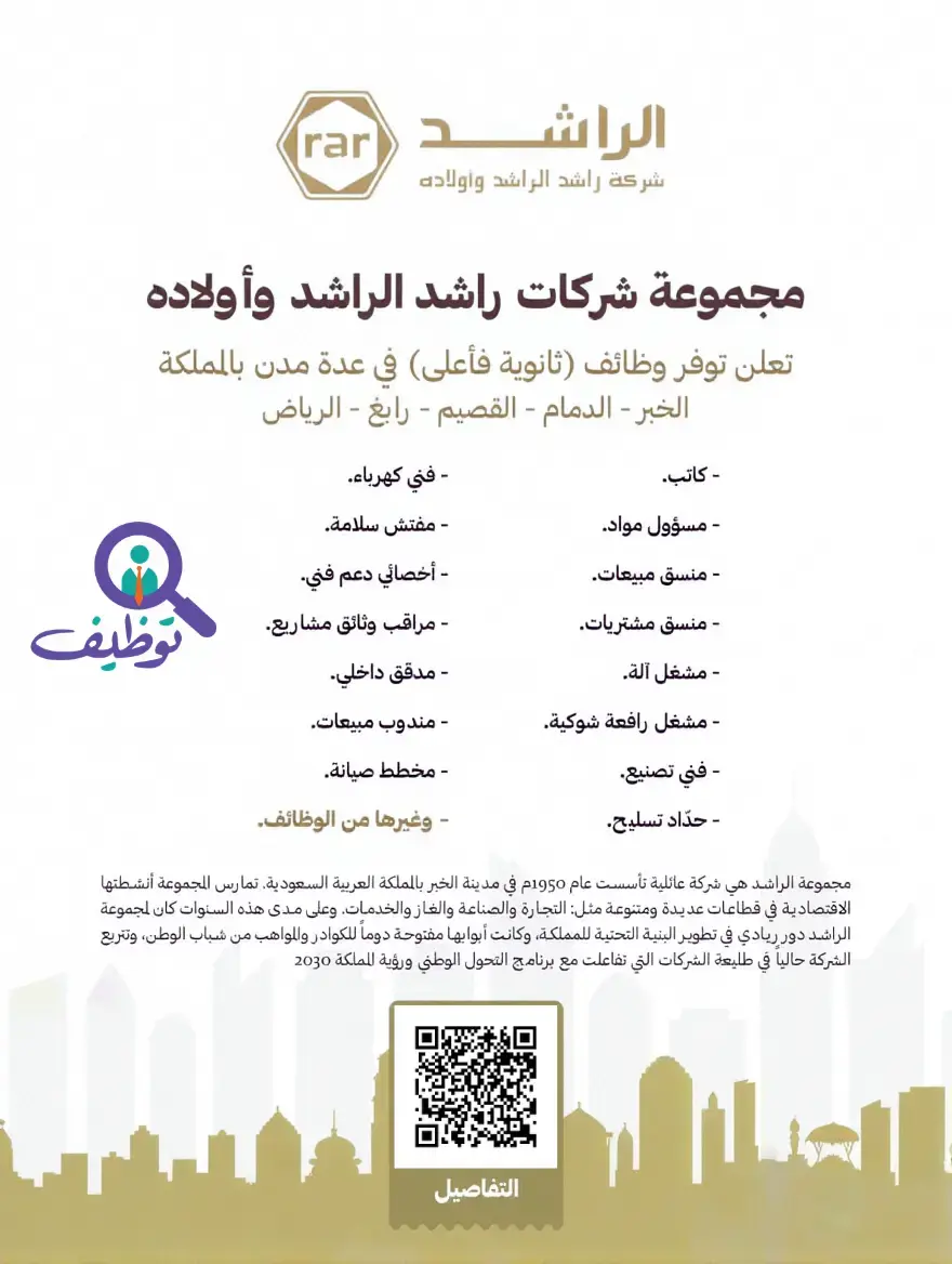 شركة الراشد تعلن (21) وظيفة هندسية وإدارية شاغرة في جدة والدمام