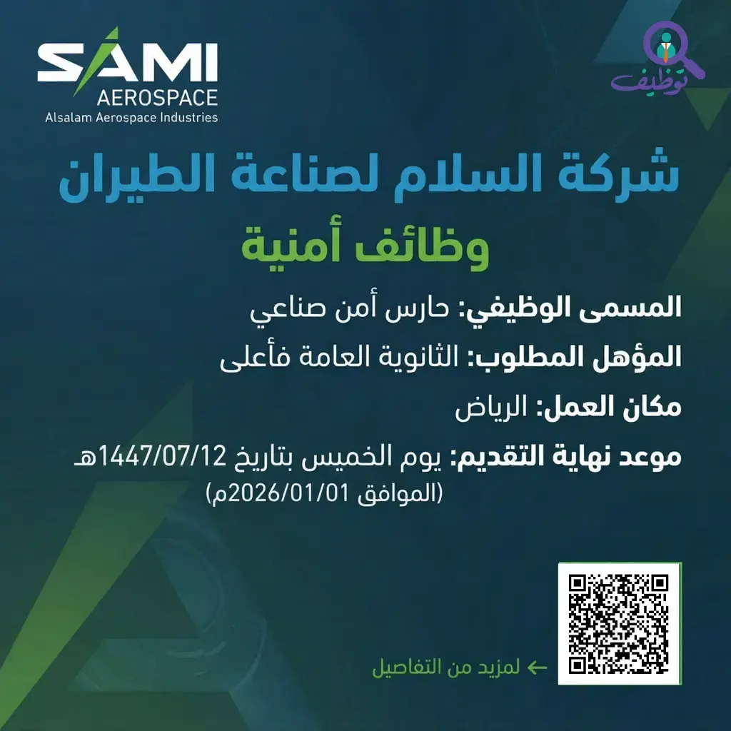 شركة السلام لصناعة الطيران تعلن وظائف أمنية في الرياض لحملة الثانوية العامة فأعلى