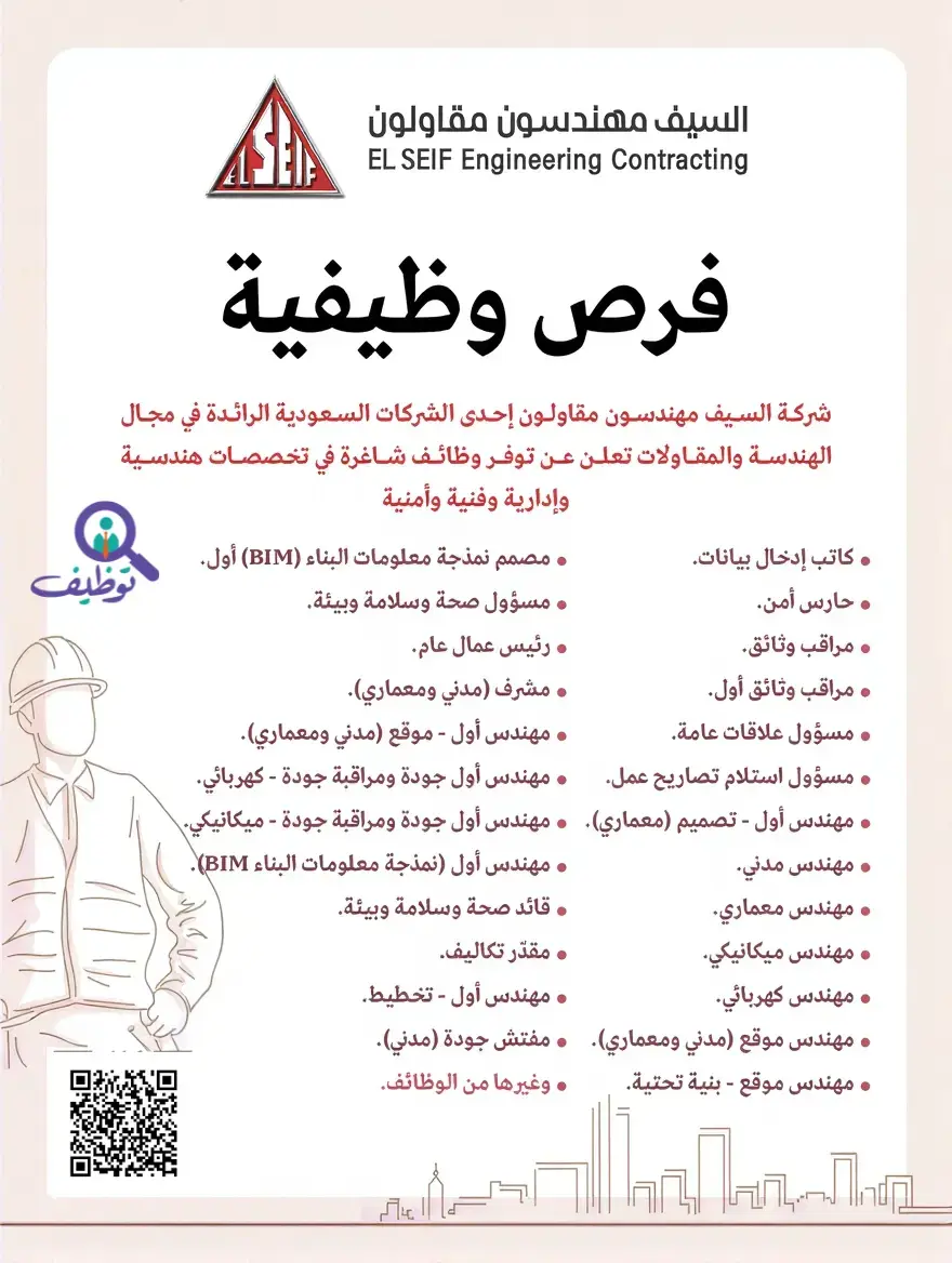 شركة السيف مهندسون مقاولون تعلن 14 وظيفة إدارية وهندسية في الرياض وتبوك
