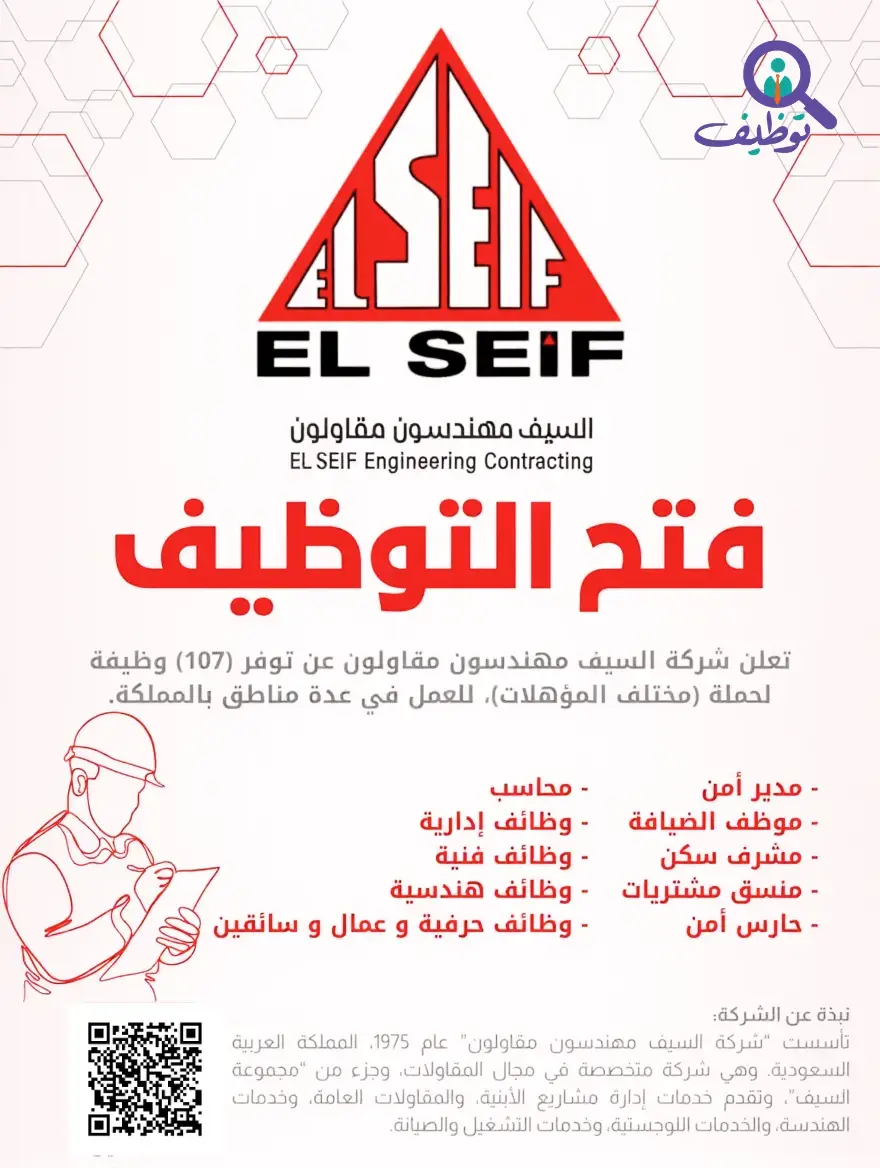 شركة السيف مهندسون مقاولون تعلن 16 وظيفة شاغرة لحملة البكالوريوس